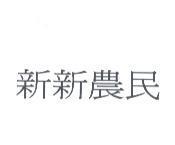 新新農民