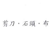 剪刀.石頭.布