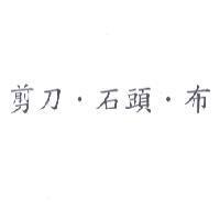 剪刀.石頭.布