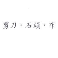 剪刀.石頭.布
