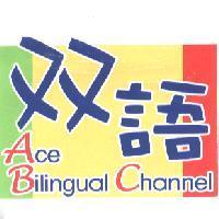 雙語、 Ace Bilingual Channel 及圖