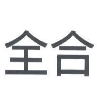 全合