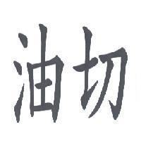 油切