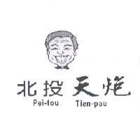北投天炮 Pei-tou Tien-pau 及圖