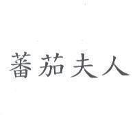 蕃茄夫人
