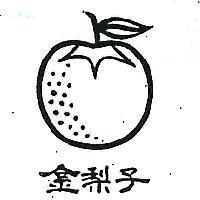 金子及圖 