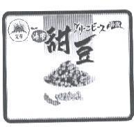 海帶甜豆 グリ-こビ-ス 及圖