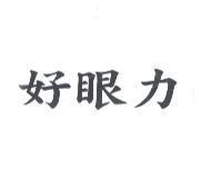 好眼力