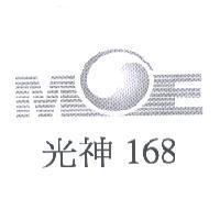 光神 168 及圖