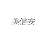 美信安