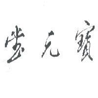 寶元堂