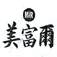 美富爾 MVR 