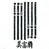 美富爾及圖MVR (墨色)