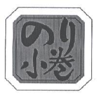 のリ 小卷及圖
