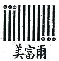 美富爾及圖MAR (彩色)
