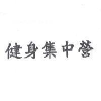 健身集中營