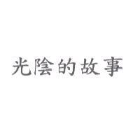 光陰的故事
