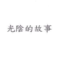 光陰的故事