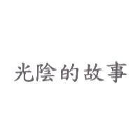 光陰的故事