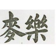 麥樂