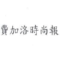 費加洛時尚報