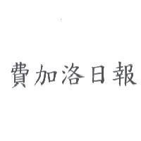 費加洛日報