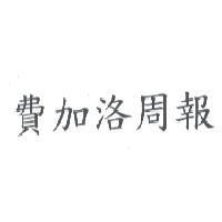 費加洛周報