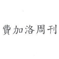 費加洛周刊