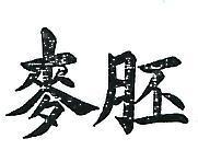 麥胚