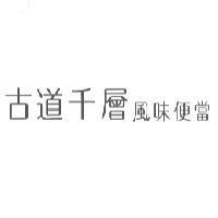 古道千層 風味便當