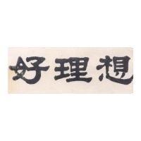 好理想