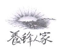 養蜂人家及圖