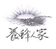 養蜂人家及圖
