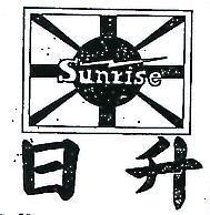 日升及圖 SUNRISE 