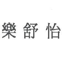 樂舒怡