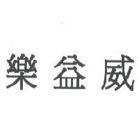 樂益威
