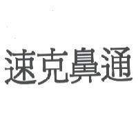 速克鼻通