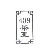 409 茶王及圖