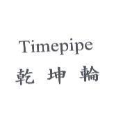 TIMEPIPE 乾坤輪