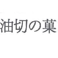油切の菓