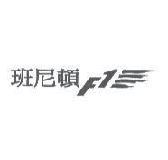 班尼頓 FI 及圖