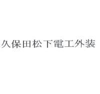 久保田松下電工外裝