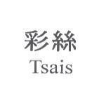 彩絲 Tsais