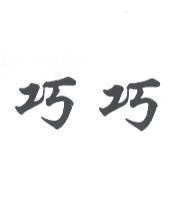 巧巧