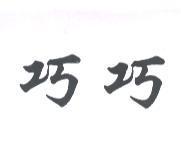 巧巧