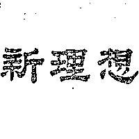 新理想