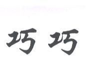 巧巧