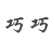 巧巧