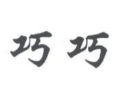 巧巧