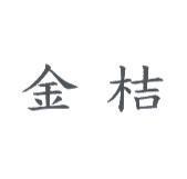 金桔